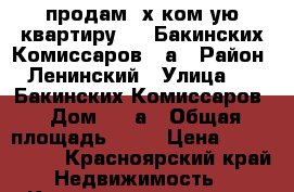 продам 4х ком-ую квартиру  26 Бакинских Комиссаров 26а › Район ­ Ленинский › Улица ­ 26 Бакинских Комиссаров › Дом ­ 26а › Общая площадь ­ 84 › Цена ­ 3 290 000 - Красноярский край Недвижимость » Квартиры продажа   